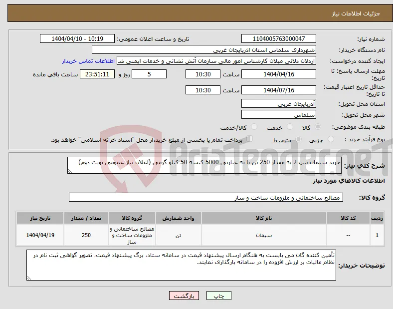 نیاز انتخاب تامین کننده-خرید سیمان تیپ 2 به مقدار 250 تن یا به عبارتی 5000 کیسه 50 کیلو گرمی (اعلان نیاز عمومی نوبت دوم)