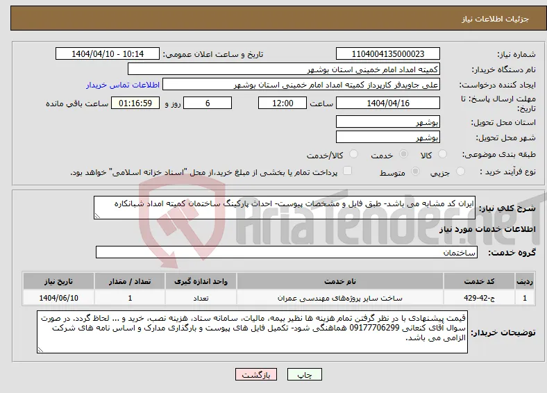 نیاز انتخاب تامین کننده-ایران کد مشابه می باشد- طبق فایل و مشخصات پیوست- احداث پارکینگ ساختمان کمیته امداد شبانکاره 
