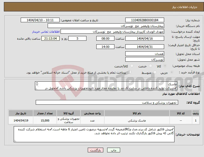 نیاز انتخاب تامین کننده-ماسک ✔شرکت تولید کننده داخلی در سایت آی مد یا نماینده مجاز مورد تاییدتجهیزات پزشکی باشد.✔تحویل در واحد تدارکات بیمارستان میباشد.