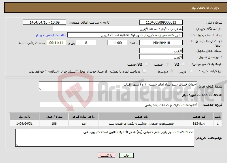 نیاز انتخاب تامین کننده-احداث فضای سبز بلوار امام خمینی (ره) شهر اقبالیه
