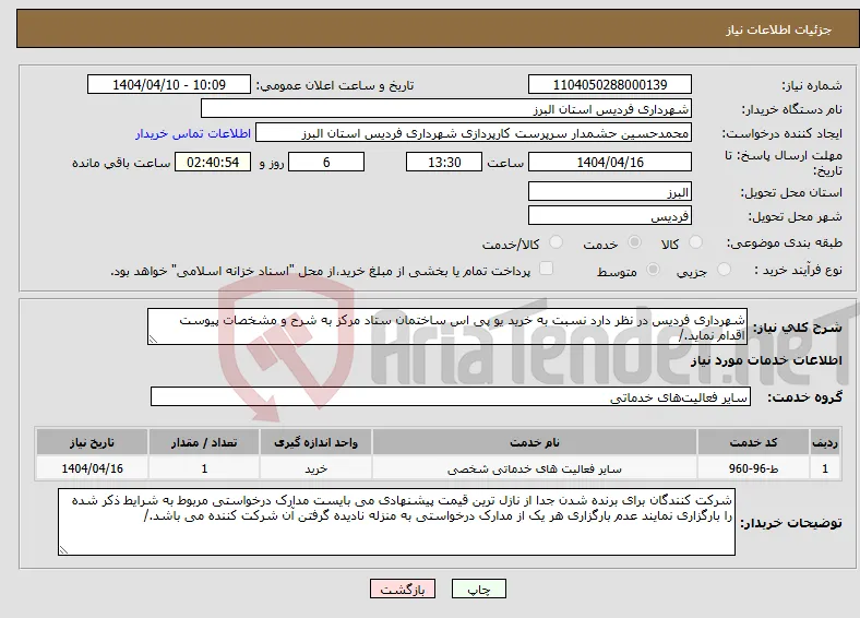نیاز انتخاب تامین کننده-شهرداری فردیس در نظر دارد نسبت به خرید یو پی اس ساختمان ستاد مرکز به شرح و مشخصات پیوست اقدام نماید./