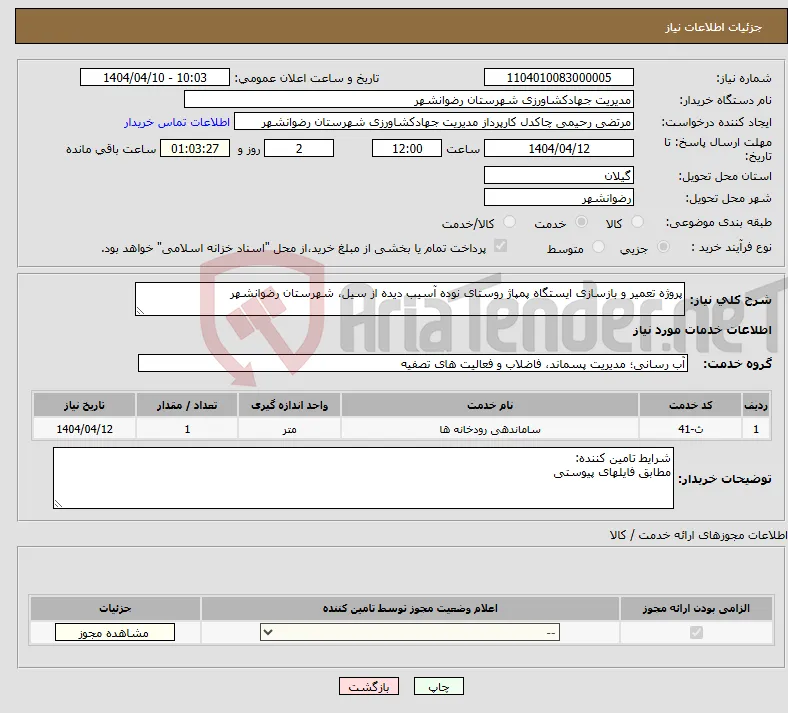 نیاز انتخاب تامین کننده-پروژه تعمیر و بازسازی ایستگاه پمپاژ روستای نوده آسیب دیده از سیل، شهرستان رضوانشهر