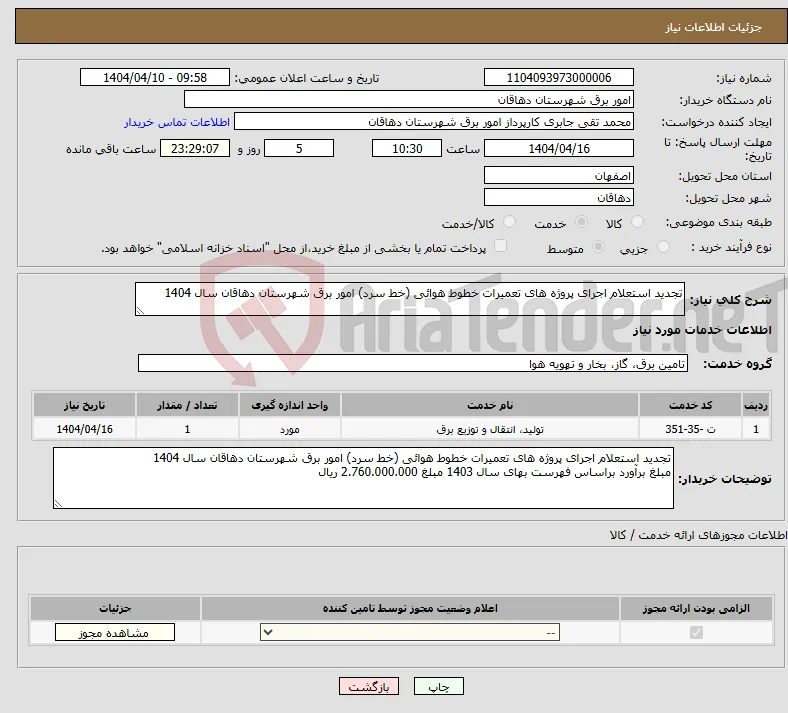 نیاز انتخاب تامین کننده-تجدید استعلام اجرای پروژه های تعمیرات خطوط هوائی (خط سرد) امور برق شهرستان دهاقان سال 1404 