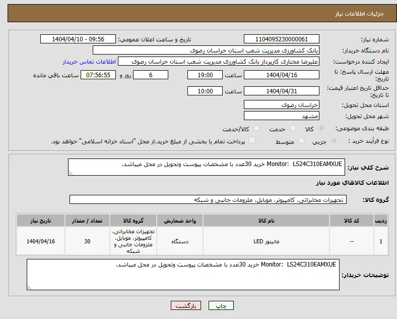 نیاز انتخاب تامین کننده- Monitor: LS24C310EAMXUE خرید 30عدد با مشخصات پیوست وتحویل در محل میباشد. 