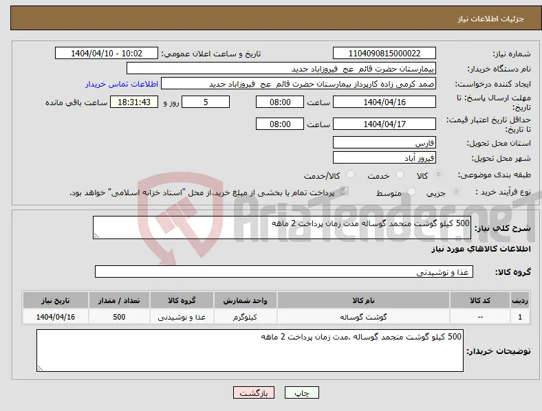 نیاز انتخاب تامین کننده-500 کیلو گوشت منجمد گوساله مدت زمان پرداخت 2 ماهه 