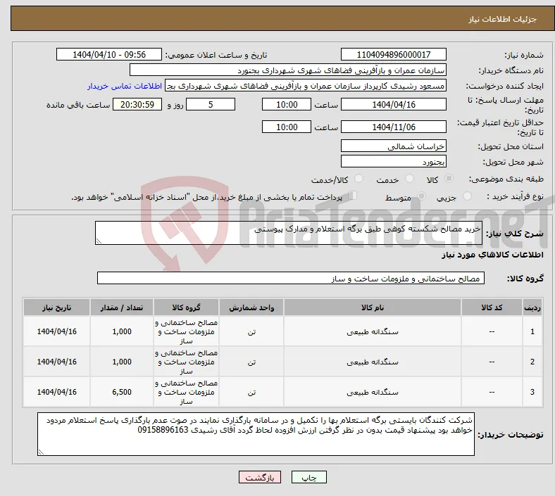 نیاز انتخاب تامین کننده-خرید مصالح شکسته کوهی طبق برگه استعلام و مدارک پیوستی