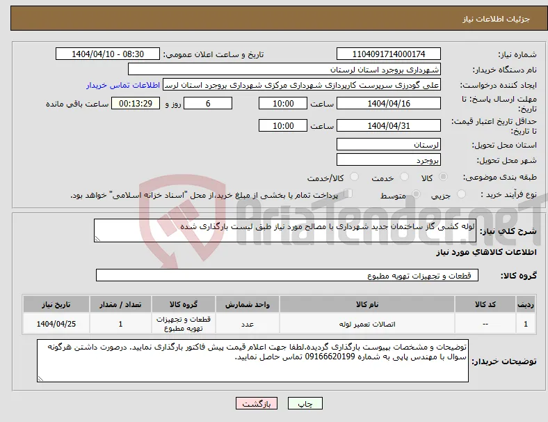 نیاز انتخاب تامین کننده-لوله کشی گاز ساختمان جدید شهرداری با مصالح مورد نیاز طبق لیست بارگذاری شده