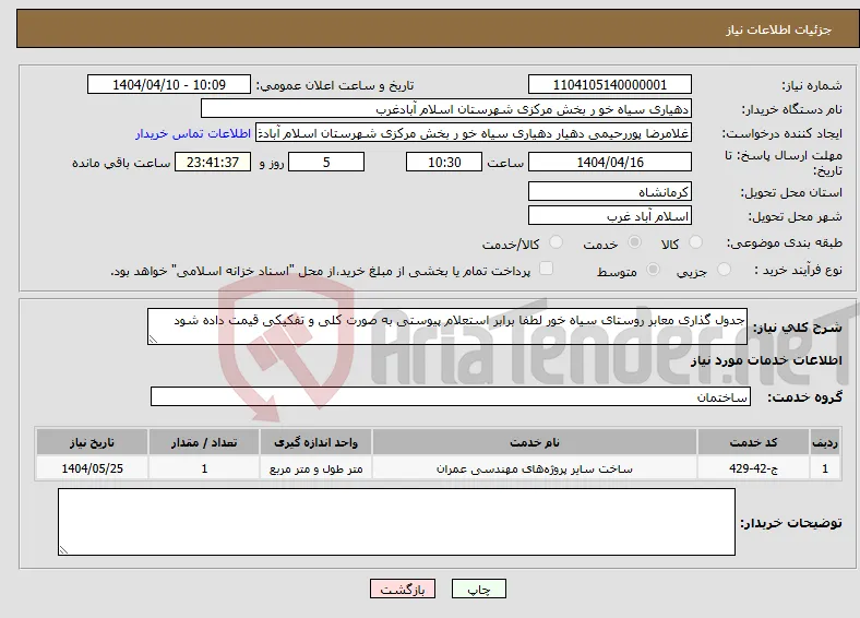نیاز انتخاب تامین کننده-جدول گذاری معابر روستای سیاه خور لطفا برابر استعلام پیوستی به صورت کلی و تفکیکی قیمت داده شود