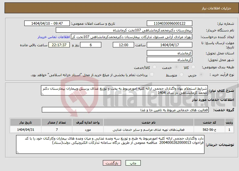 نیاز انتخاب تامین کننده-شرایط استعلام بهاء واگذاری حجمی ارائه کلیه امورمربوط به پخت و توزیع غذای پرسنل وبیماران بیمارستان دکتر محمد کرمانشاهی در سال 1404 