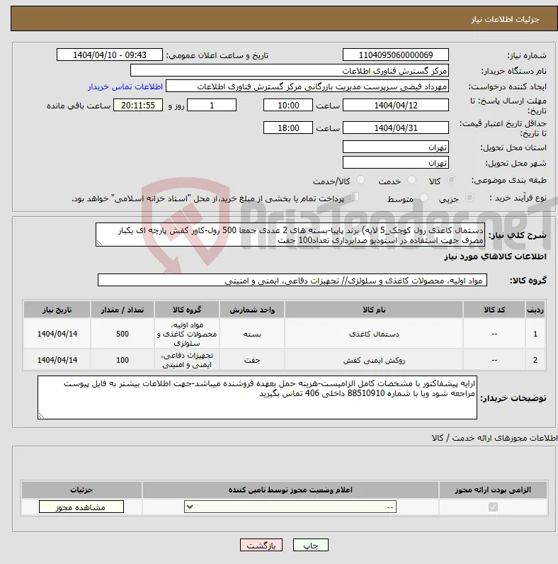 نیاز انتخاب تامین کننده-دستمال کاغذی رول کوچک_5 لایه) برند پاپیا-بسته های 2 عددی جمعا 500 رول-کاور کفش پارچه ای یکبار مصرف جهت استفاده در استودیو صدابرداری تعداد100 جفت
