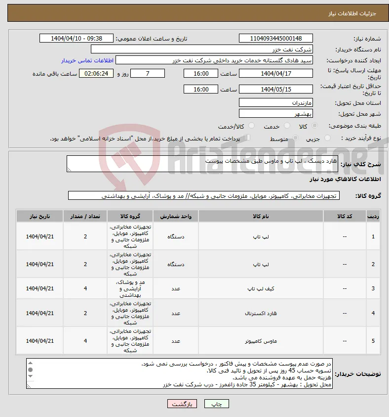 نیاز انتخاب تامین کننده-هارد دیسک ، لپ تاپ و ماوس طبق مشخصات پیوست