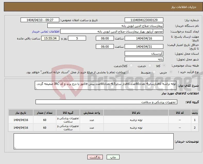 نیاز انتخاب تامین کننده-لوله تراشه کافدارسایز4 تعداد60عدد،کافدار سایز4.5 تعداد60عدد،پیش فاکتور با درج برند و کد IRC ضمیمه گردد. 