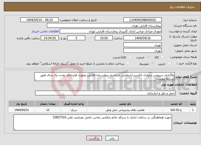نیاز انتخاب تامین کننده-واگذاری سرویس سواری تاکسی/شخصی در اختیار بیمارستان فارابی بصورت قراردادی بمدت یک سال طبق شرایط پیوست