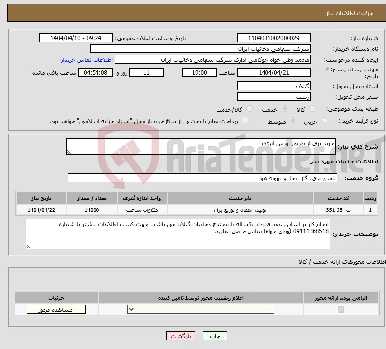 نیاز انتخاب تامین کننده-خرید برق از طریق بورس انرژی