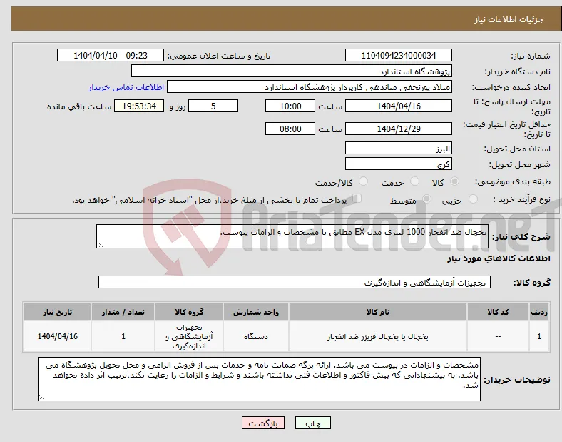 نیاز انتخاب تامین کننده-یخچال ضد انفجار 1000 لیتری مدل EX مطابق با مشخصات و الزامات پیوست.