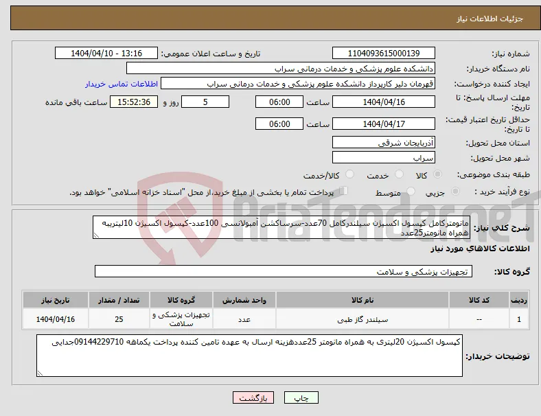 نیاز انتخاب تامین کننده-مانومترکامل کپسول اکسیژن سیلندرکامل 70عدد-سرساکشن آمبولانسی 100عدد-کپسول اکسیژن 10لیتریبه همراه مانومتر25عدد
