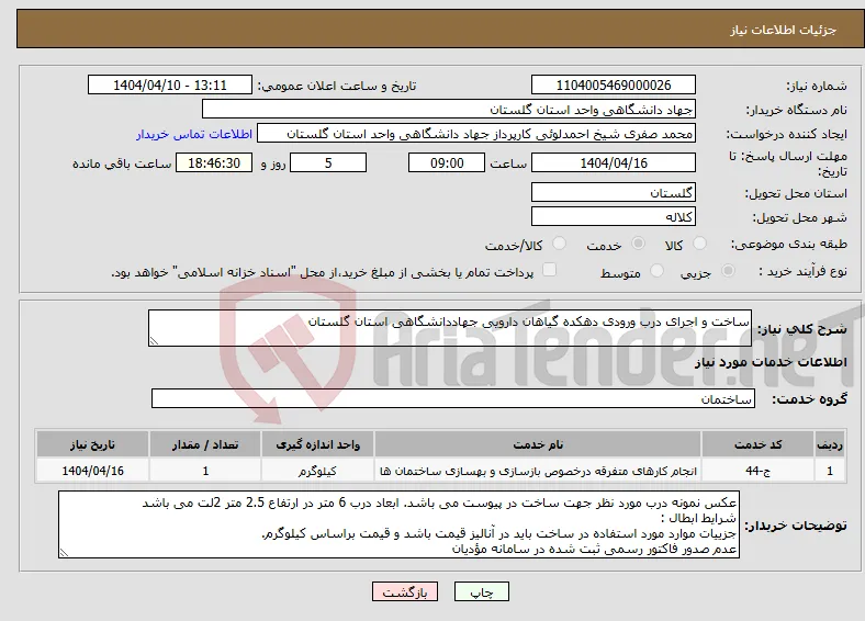 نیاز انتخاب تامین کننده-ساخت و اجرای درب ورودی دهکده گیاهان دارویی جهاددانشگاهی استان گلستان 