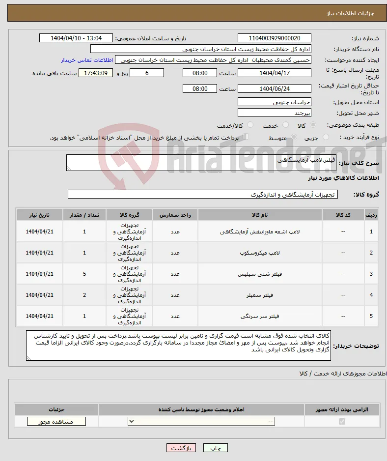 نیاز انتخاب تامین کننده-فیلتر.لامپ آزمایشگاهی