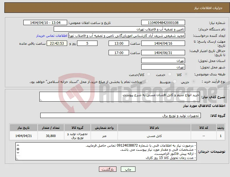 نیاز انتخاب تامین کننده-خرید انواع سیم و کابل افشان مسی به شرح پیوست
