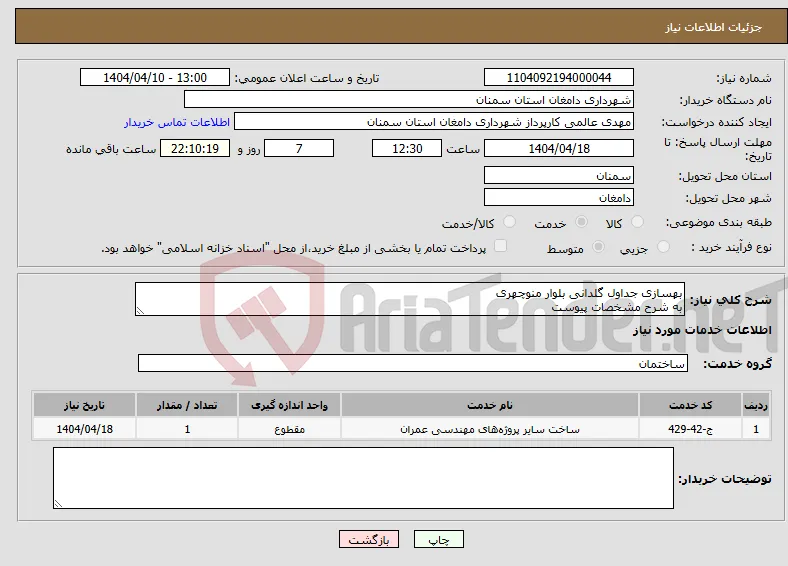 نیاز انتخاب تامین کننده-بهسازی جداول گلدانی بلوار منوچهری به شرح مشخصات پیوست