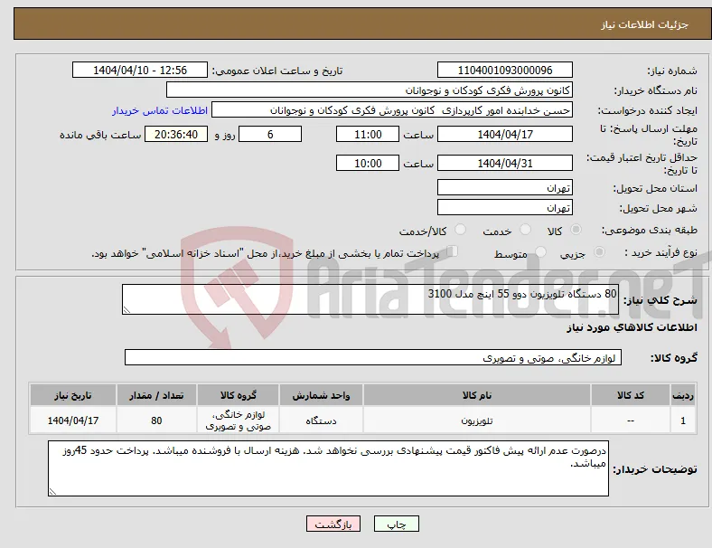 نیاز انتخاب تامین کننده-80 دستگاه تلویزیون دوو 55 اینچ مدل 3100