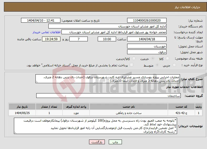نیاز انتخاب تامین کننده-عملیات اجرایی پروژه بهسازی مسیر عشایری دره کاید- شهرستان دزفول (احداث دال بتنی دهانه 2 متری، احداث دال بتنی دهانه 3 متری و احداث آبنما 10متری)