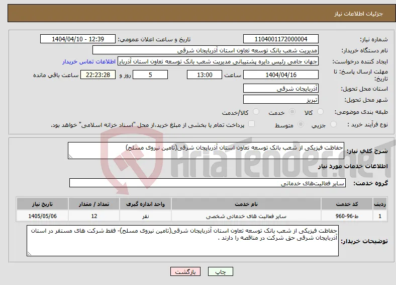 نیاز انتخاب تامین کننده-حفاظت فیزیکی از شعب بانک توسعه تعاون استان آذربایجان شرقی(تامین نیروی مسلح)