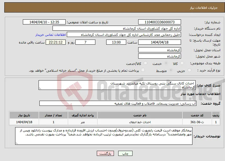 نیاز انتخاب تامین کننده- احداث کانال سنگی بتنی روستای تکیه میاندربند شهرستان کرمانشاه