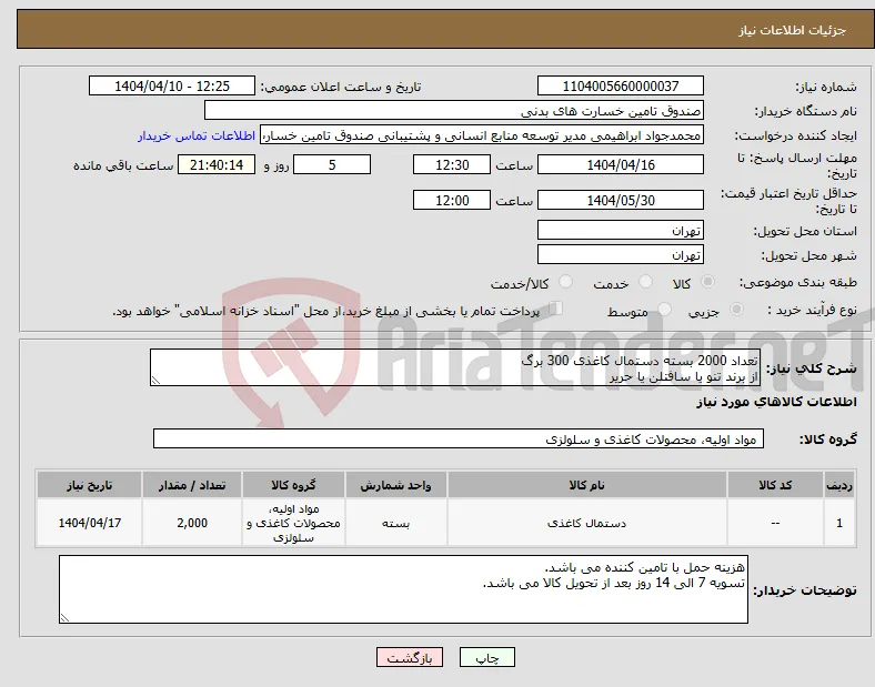 نیاز انتخاب تامین کننده-تعداد 2000 بسته دستمال کاغذی 300 برگ از برند تنو یا سافتلن یا حریر