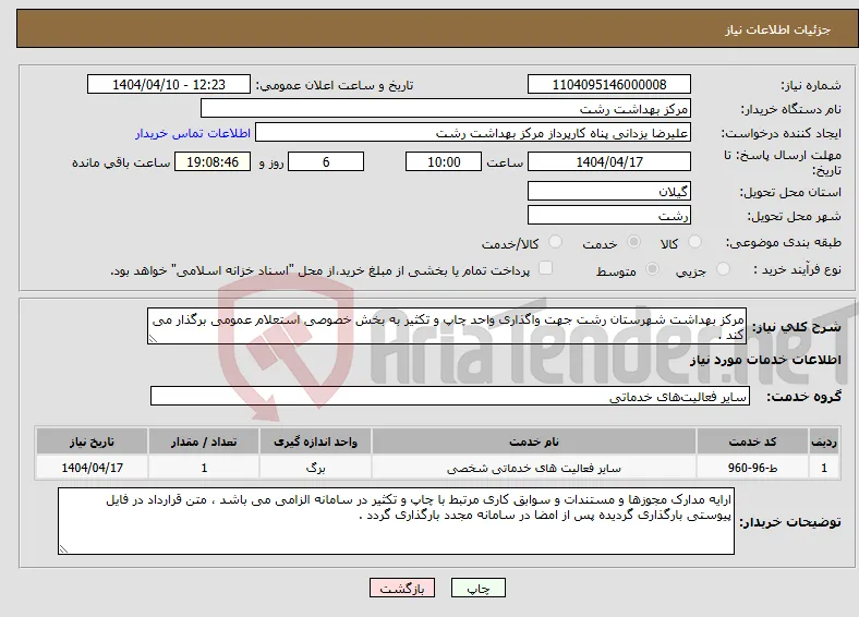 نیاز انتخاب تامین کننده-مرکز بهداشت شهرستان رشت جهت واگذاری واحد چاپ و تکثیر به بخش خصوصی استعلام عمومی برگذار می کند .