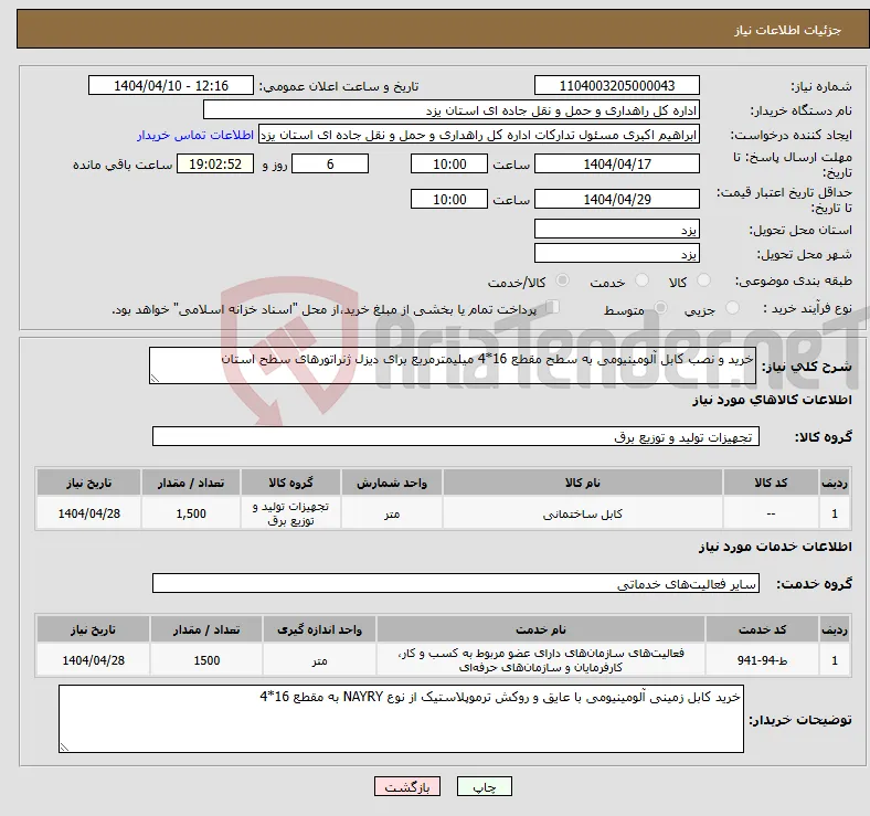 نیاز انتخاب تامین کننده-خرید و نصب کابل آلومینیومی به سطح مقطع 16*4 میلیمترمربع برای دیزل ژنراتورهای سطح استان