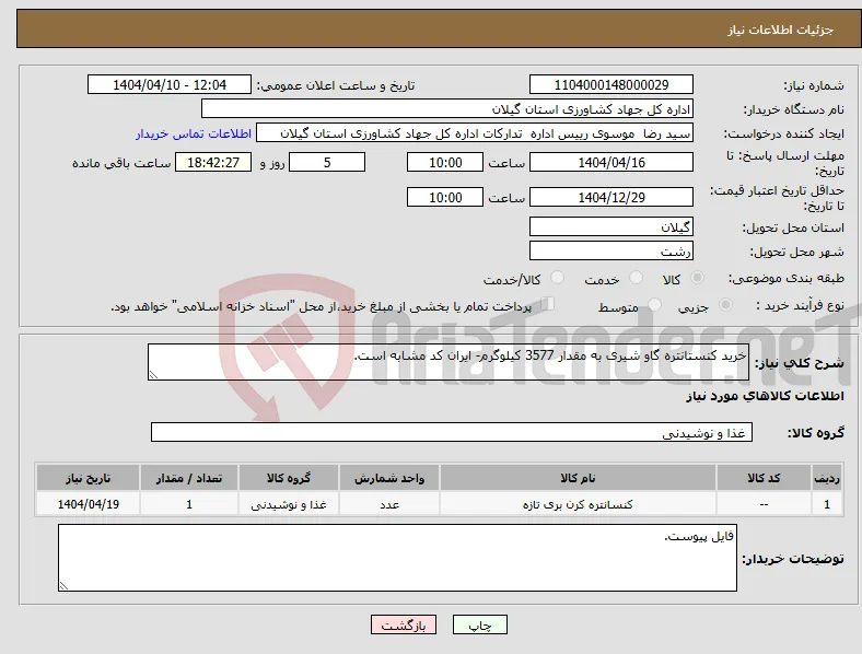 نیاز انتخاب تامین کننده-خرید کنستانتره گاو شیری به مقدار 3577 کیلوگرم- ایران کد مشابه است.