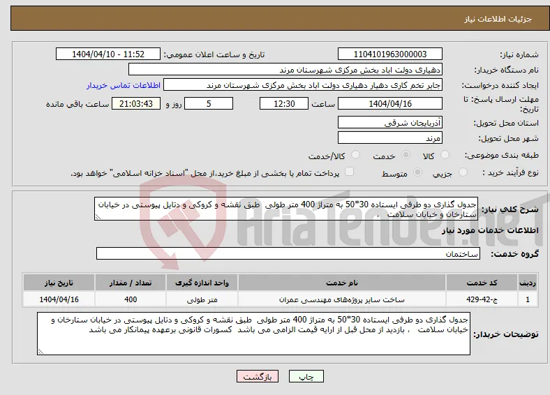 نیاز انتخاب تامین کننده-جدول گذاری دو طرفی ایستاده 30*50 به متراژ 400 متر طولی طبق نقشه و کروکی و دتایل پیوستی در خیابان ستارخان و خیابان سلامت ،
