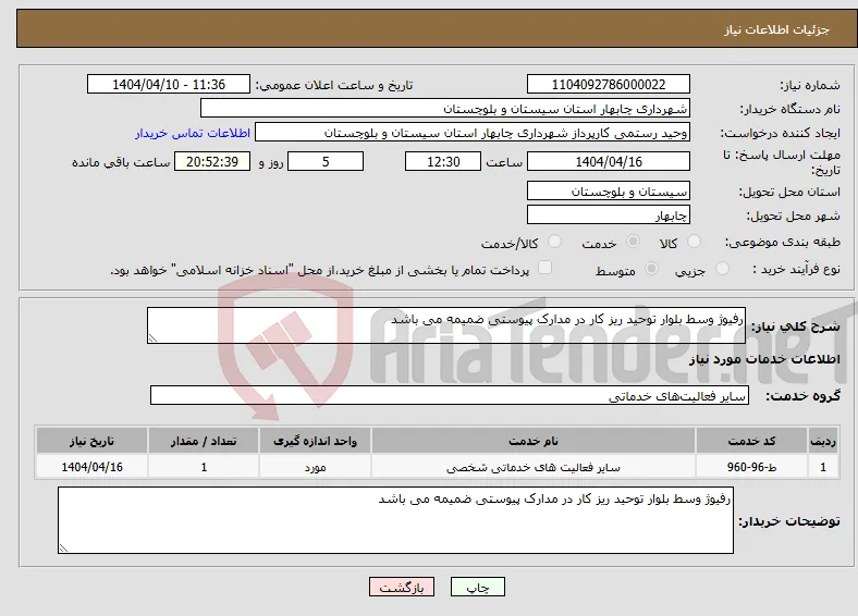 نیاز انتخاب تامین کننده-رفیوژ وسط بلوار توحید ریز کار در مدارک پیوستی ضمیمه می باشد