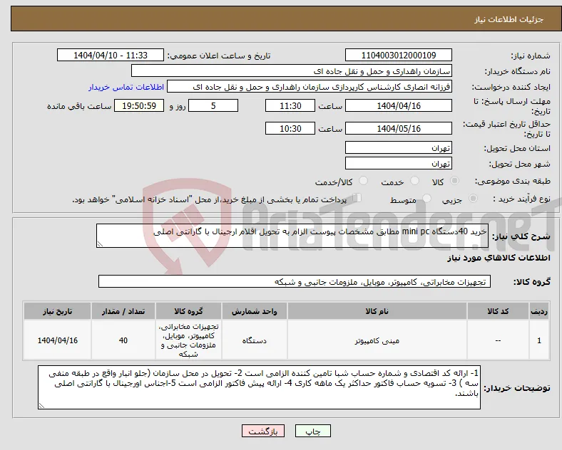 نیاز انتخاب تامین کننده-خرید 40دستگاه mini pc مطابق مشخصات پیوست الزام به تحویل اقلام ارجینال با گارانتی اصلی 