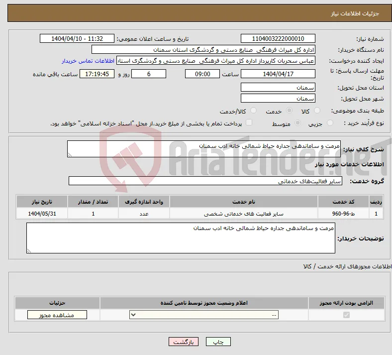 نیاز انتخاب تامین کننده-مرمت و ساماندهی جداره حیاط شمالی خانه ادب سمنان