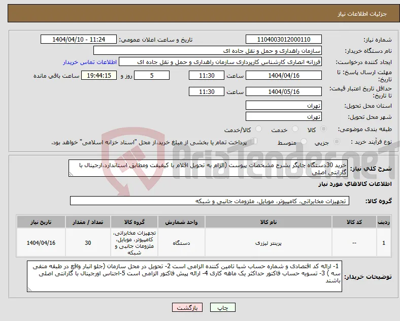 نیاز انتخاب تامین کننده-خرید 30دستگاه چاپگر بشرح مشخصات پیوست (الزام به تحویل اقلام با کیفیفت ومطابق استاندارد،ارجینال با گارانتی اصلی 