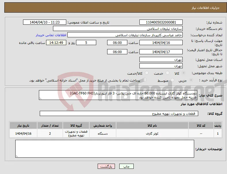 نیاز انتخاب تامین کننده-دودستگاه کولر گازی ایستاده 60.000 حاره ای جی پلاس- 3 فاز اینورتردار(GAC-TF60 FH3) هزینه حمل بعهده تامین کننده خواهد بود