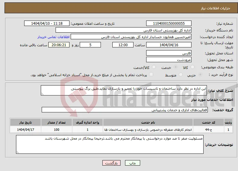 نیاز انتخاب تامین کننده-این اداره در نظر دارد ساختمان و تاسیسات خود را تعمیر و بازسازی نماید.طبق برگ پیوستی 