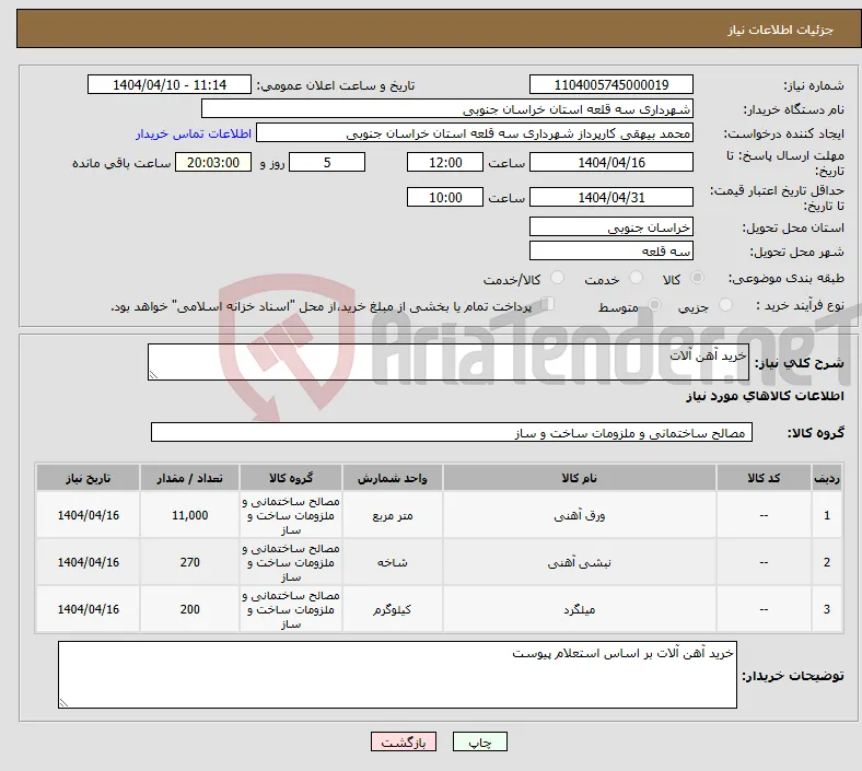نیاز انتخاب تامین کننده-خرید آهن آلات