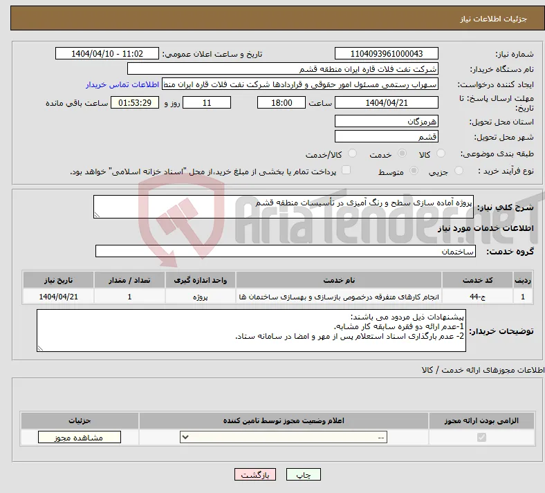 نیاز انتخاب تامین کننده-پروژه آماده سازی سطح و رنگ آمیزی در تأسیسات منطقه قشم