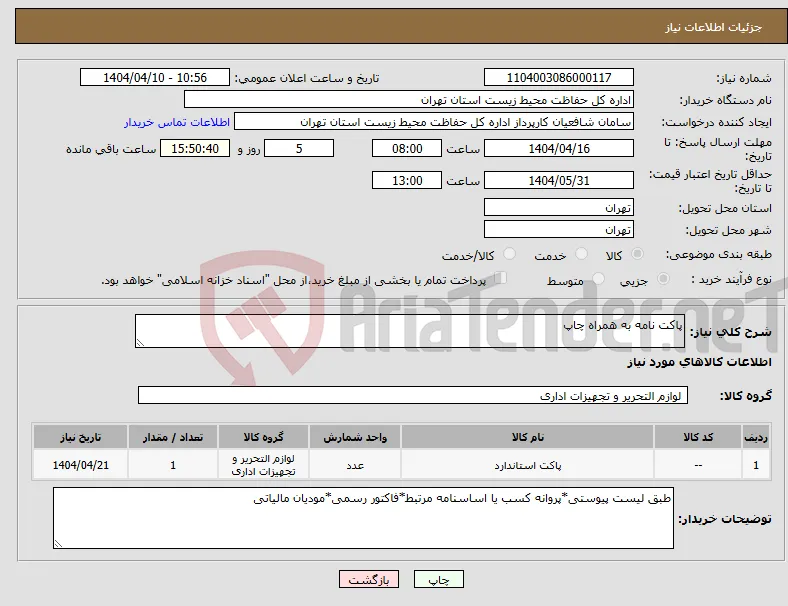 نیاز انتخاب تامین کننده-پاکت نامه به همراه چاپ