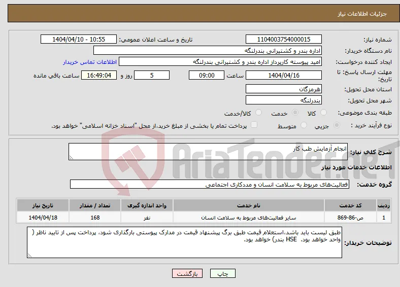 نیاز انتخاب تامین کننده-انجام آزمایش طب کار
