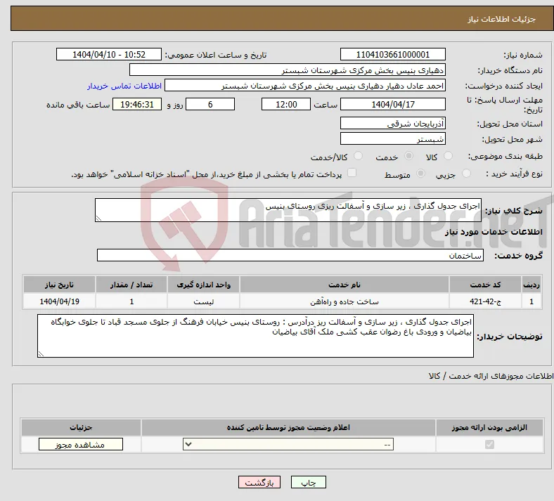 نیاز انتخاب تامین کننده-اجرای جدول گذاری ، زیر سازی و آسفالت ریزی روستای بنیس