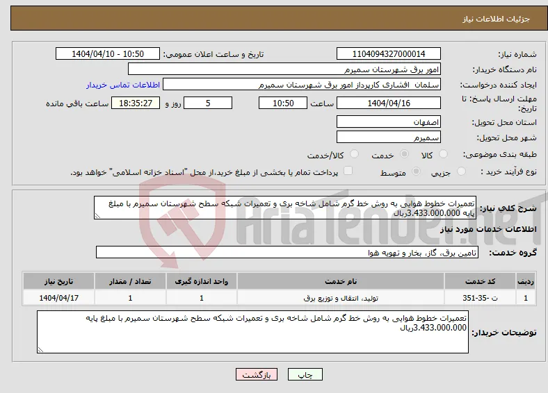 نیاز انتخاب تامین کننده-تعمیرات خطوط هوایی به روش خط گرم شامل شاخه بری و تعمیرات شبکه سطح شهرستان سمیرم با مبلغ پایه 3.433.000.000ریال 