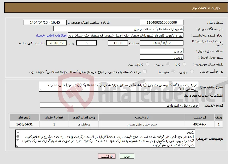 نیاز انتخاب تامین کننده-کرایه یک دستگاه کمپرسی ده چرخ (با راننده) در سطح حوزه شهرداری منطقه یک(نوبت دوم) طبق مدارک پیوستی 311