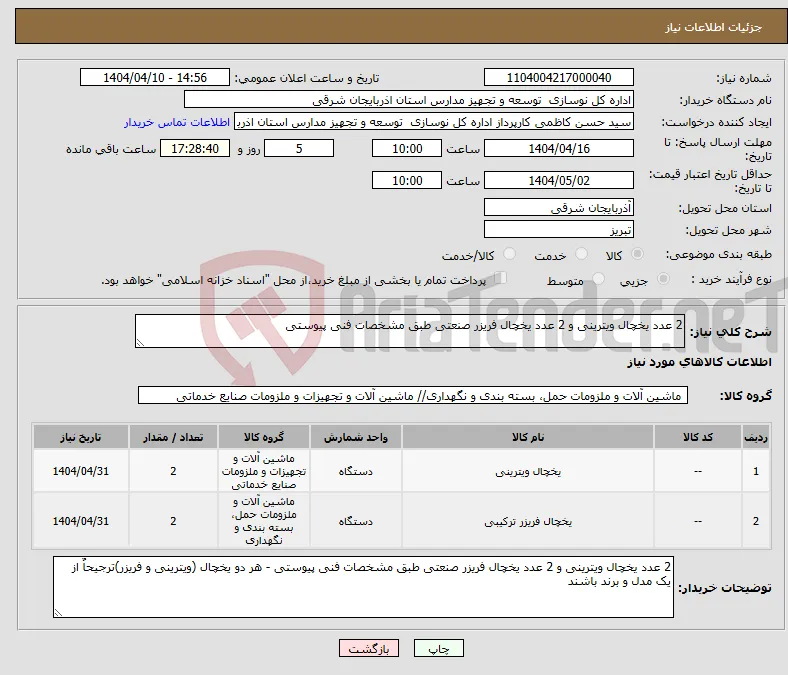 نیاز انتخاب تامین کننده-2 عدد یخچال ویترینی و 2 عدد یخچال فریزر صنعتی طبق مشخصات فنی پیوستی 
