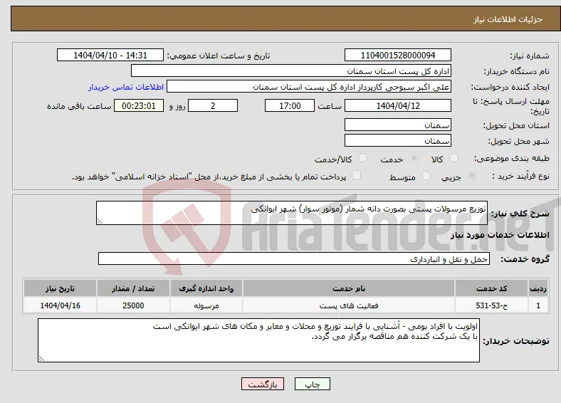 نیاز انتخاب تامین کننده-توزیع مرسولات پستی بصورت دانه شمار (موتور سوار) شهر ایوانکی