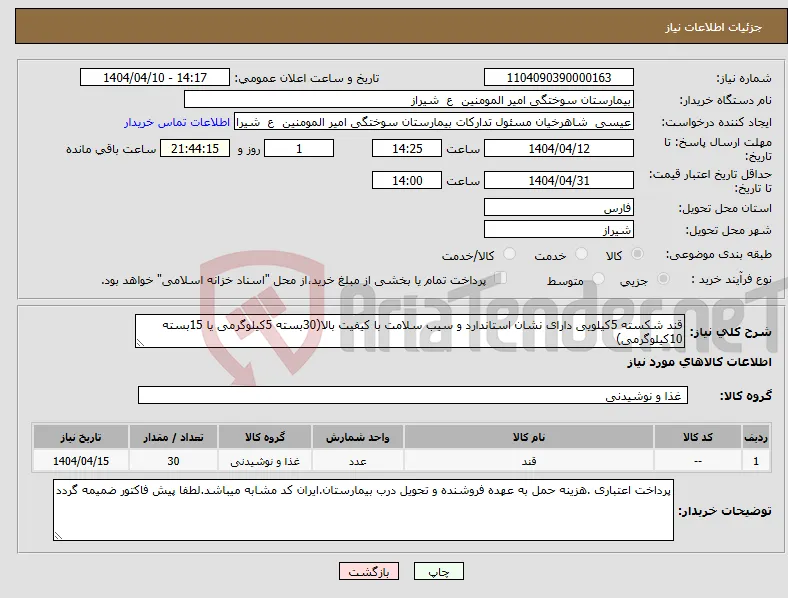 نیاز انتخاب تامین کننده-قند شکسته 5کیلویی دارای نشان استاندارد و سیب سلامت با کیفیت بالا(30بسته 5کیلوگرمی یا 15بسته 10کیلوگرمی)