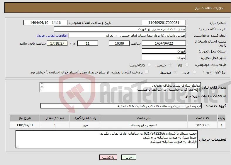 نیاز انتخاب تامین کننده-بیخطر سازی پسماندهای عفونی اراِئه مدارک درخواستی در شرایط الزامیست حتما مبلغ به صورت سالیانه درج شود